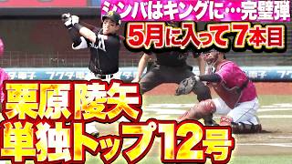 【シンバ▶︎キング】栗原陵矢『5月に入って驚異7本目の本塁打!! 単独トップの今季12号2ランで先制!!』