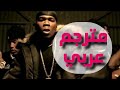 G Unit Poppin Them Thangs مترجم عربي