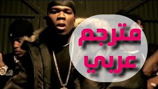 G-Unit - Poppin&#39; Them Thangs (مترجم عربي)
