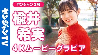 【4Kムービーグラビア】「ラブライブ！」シリーズでも活躍中の声優 #楡井希実 ちゃんが初めての海外ロケで巻頭グラビアに抜擢！可愛すぎて釜山でも爆発してたグラビア撮影に最高画質で没入密着！【メイキング】