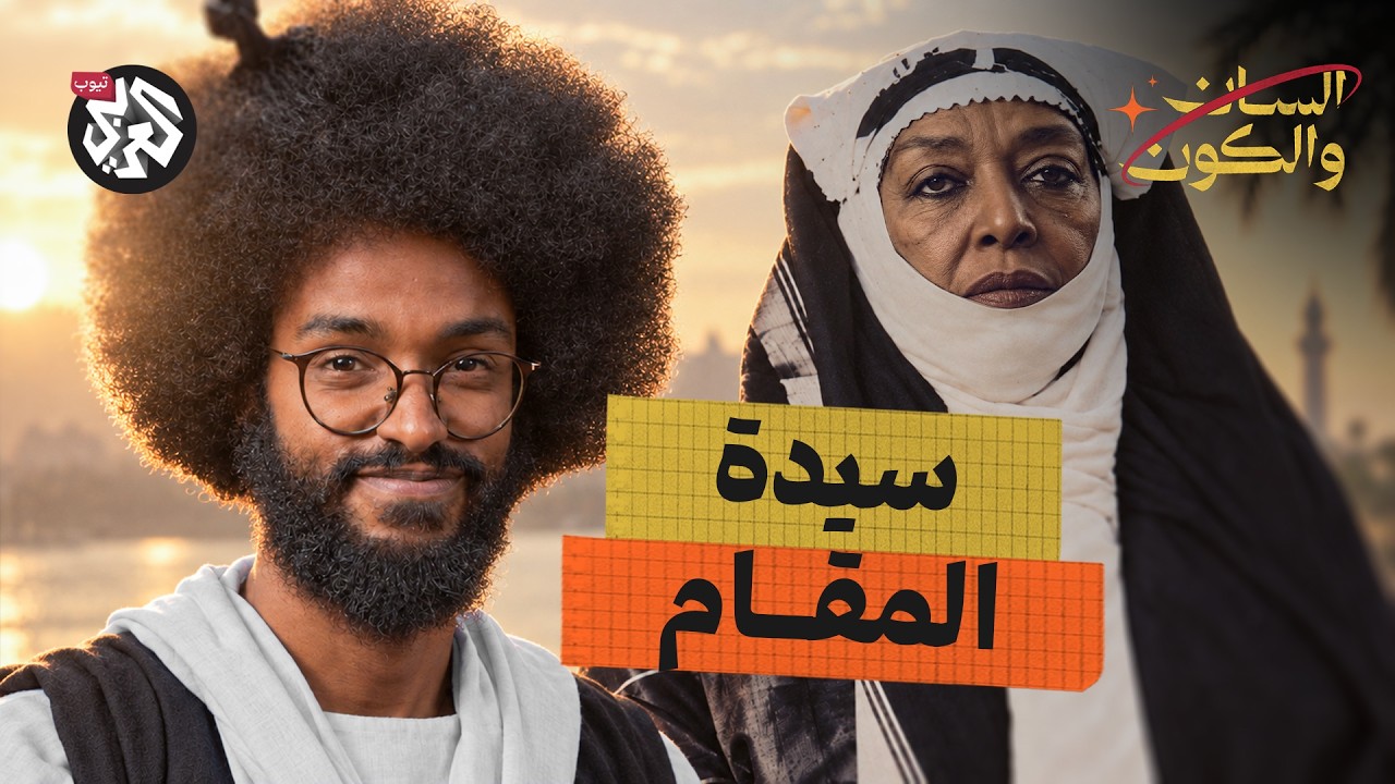 كيف غيرت مريم الميرغنية شرق السودان؟ | السان والكون | مصطفى جري