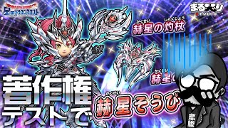 【星ドラ (ガチャ) 】著作権テストの為だけに有償・赫星ガチャを回すアフォがここにいます【星のドラゴンクエスト - dragon quest of the stars 】