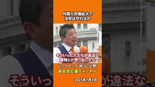 参政党の神谷宗幣議員が移民政策の危険性を警告　安い労働力受け入れで治安悪化の現実とは！？