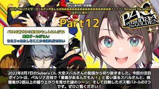 【Subaru Ch. 大空スバル】「愛着があるんだもん！ペルソナ合体で大迷走」 part12