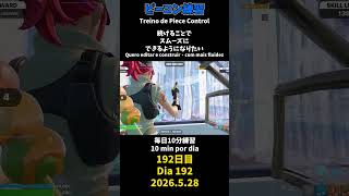 【192日目】ピースコントロール練習とエイム練習にフリービルド、毎日10分の練習をしてスキルアップを目指す🔥継続は力なり