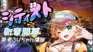 【 #GTA RP/初見歓迎】新章！1話🌟勇者ろりちゃん爆誕！／【 #vtuber   #shorts #シティスト  】