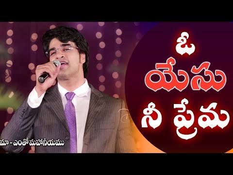 Telugu christian Song | ఓ యేసు నీ ప్రేమ | O Yesu Nee Prema | N Michael Paul