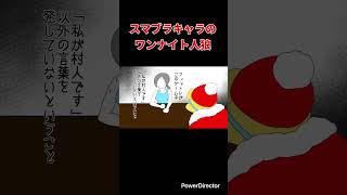 【スマブラ漫画】スマブラキャラのワンナイト人狼 #shorts
