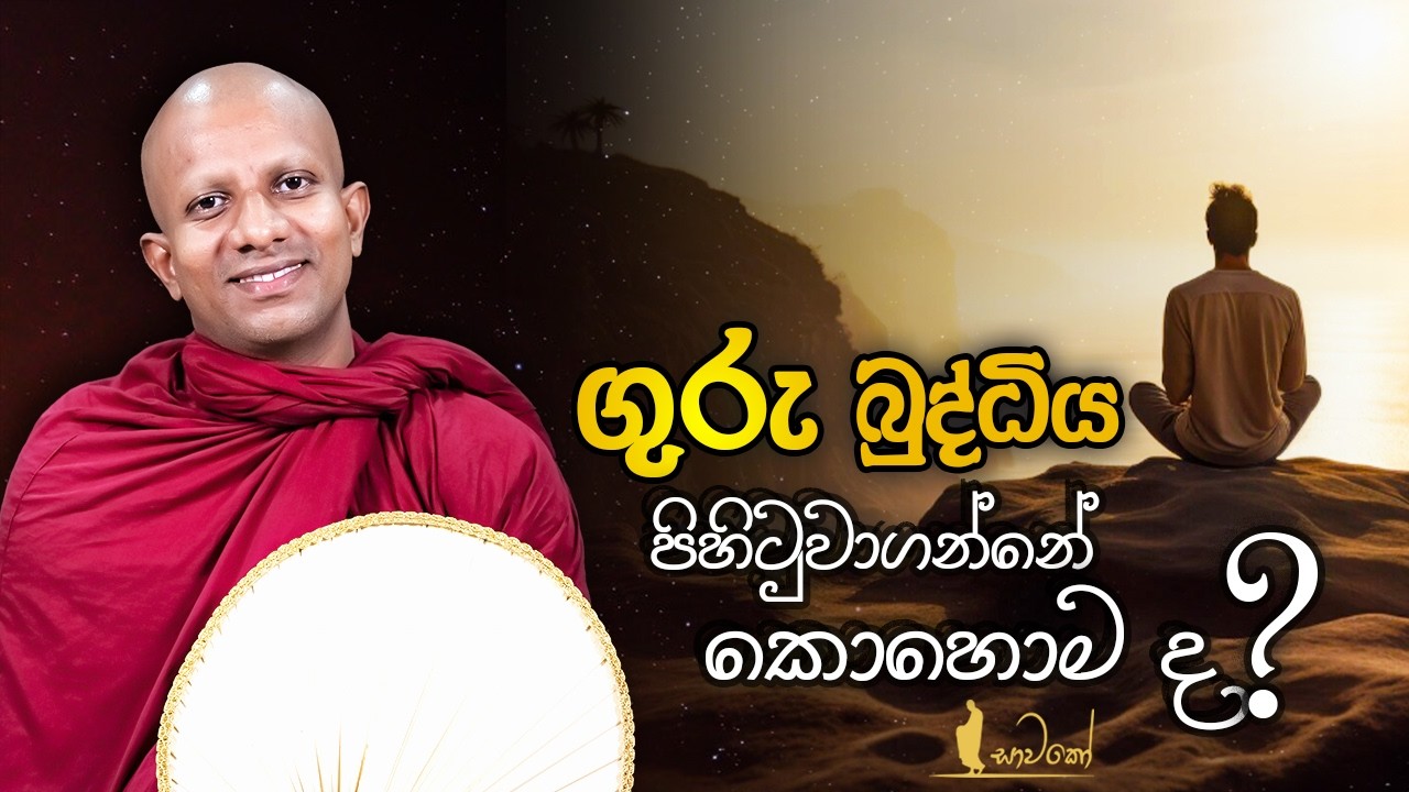 ගුරු බුද්ධිය පිහිටුවාගන්නේ කොහොම ද?
