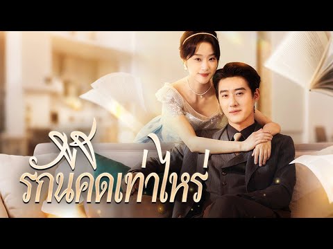 รักนี้คิดเท่าไหร่