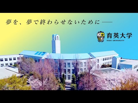 2022年-育英大学-大学紹介Movie【IKUEI DREAM】夢を夢で終わらせないために(short.ver)