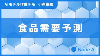 Node-AIデモ（小売・発注量予測編）