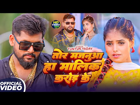 #Tuntun Yadav | रंगदारी विडियो | तोर मजनुआ हौ मालीक करोड़ के | Tor Majanua Hau Malik Karod Ke | Video