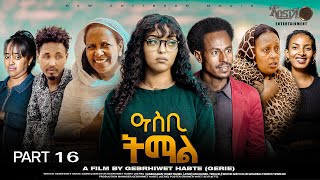 Download lagu NEW ERITREAN SERIES MOVIE ASBI TEMAL 2025 PART 16 ሓዳሽ ተኸታታሊት ፊልም ዓስቢ ትማል መበል 16 ክፋል mp3