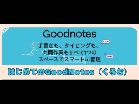 はじめてのGoodNotes