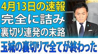 【速報】高市首相が玉木を完全排除…国民民主党終了のカウントダウンか？