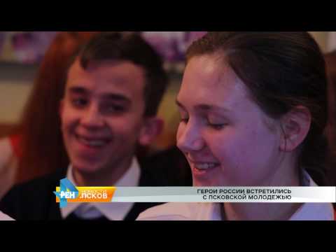Новости Псков 14.11.2016 # Герои России встретились с псковской молодежью