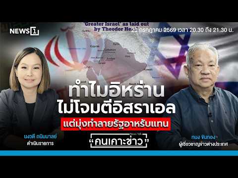 ทำไมอิหร่านไม่โจมตีอิสราเอล แต่มุ่งทำลายรัฐอาหรับแทน : คนเคาะข่าว 20-07-69