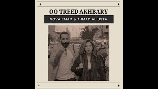 كلمات اغنية وتريد اخباري نوفا عماد