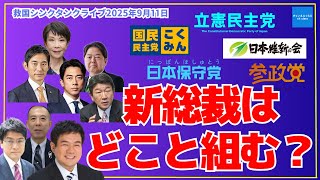 【自民党総裁選】新総理就任後の連立枠組みはどうなる？倉山満　小川清史　金子洋一【ライブ切り抜き】#チャンネルくらら　#救国シンクタンク