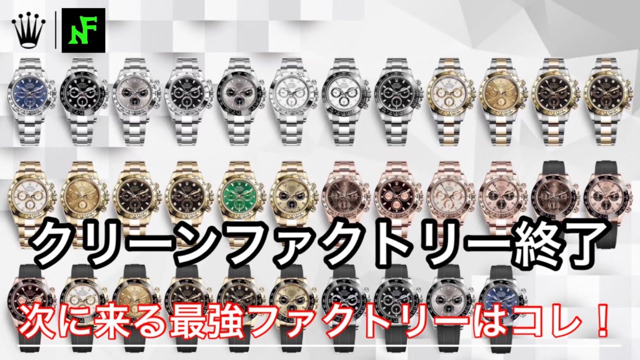 ついに終了。ロレックス偽物N級クリーンファクトリーが工場閉鎖。その次に来る最強のファクトリーは？