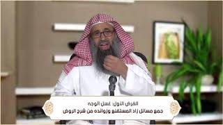 صورة الفرض الأول : غسل الوجه (الطهارة - باب فروض الوضوء وصفته ) م2