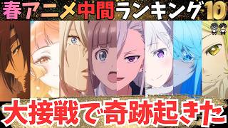 【春アニメ中間TOP10】あの作品が奇跡を起こして大波乱【71作品視聴中】