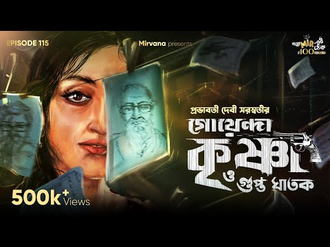 Goyenda Krishna O Gupto Ghatak By Prabhabati Debi Saraswati | Mir | Surangana| #GoppoMirerThek EP115