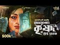 Goyenda Krishna O Gupto Ghatak By Prabhabati Debi Saraswati Mir Surangana GoppoMirerThek EP115