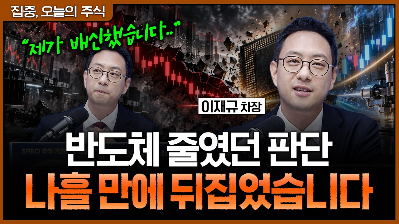 반도체 비중 줄였다가 나흘 만에 다시 늘렸다…120일선과 수급이 만든 결정적 변화ㅣ이재규 SK증권 WM1 영?