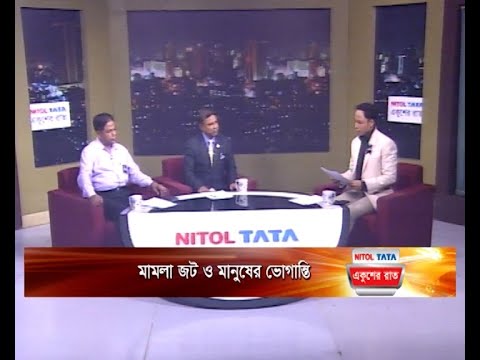 একুশের রাত || মামলা জট ও মানুষের ভোগান্তি || ১৩ আগস্ট ২০২৩