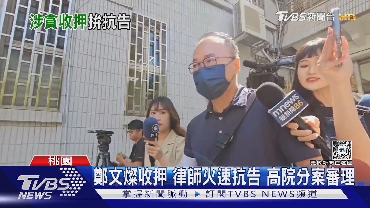 鄭文燦羈押「抗告駁回」 高院:會串證、有必要