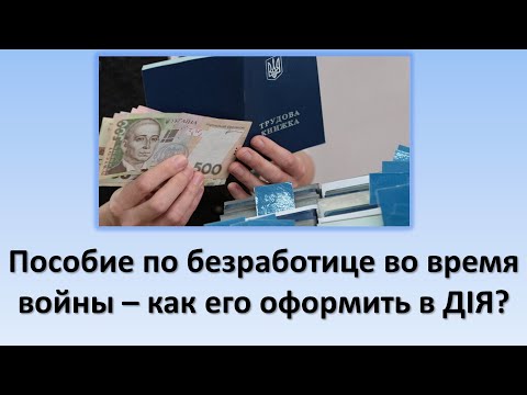 Пособие по безработице во время войны | Как его оформить в ДІЯ?