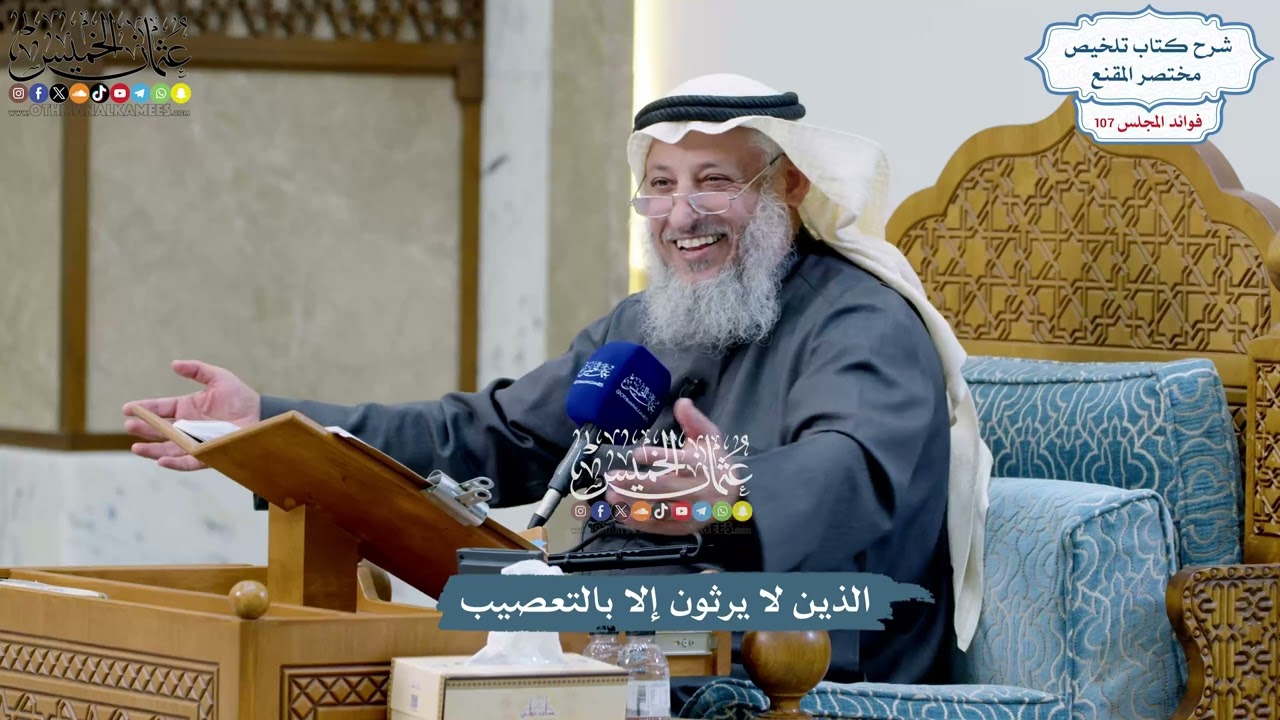 4888 - الذين لا يرثون إلا بالتعصيب - عثمان الخميس