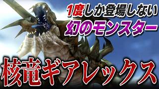 16年間で1度しか登場しなかった幻のモンスター「核竜ギアレックス」【モンハンコラボ/メタルギアソリッド ピースウォーカー】