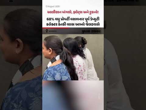 આણંદના પૂર્વ ડેપ્યુટી કલેક્ટર કેતકી વ્યાસની ACB દ્વારા ધરપકડ બાદ નવો ઘટસ્ફોટ, આવક કરતાં 68% વધુ સંપત્તિ! આણંદના પૂર્વ ડેપ્યુટી કલેક્ટર કેતકી વ્યાસની ACB દ્વારા ધરપકડ બાદ નવો ઘટસ્ફોટ, આવક કરતાં 68% વધુ સંપત્તિ!