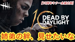 【DBD10周年お祝い全滅企画】姉弟の絆、見せたいな【ツインズ】