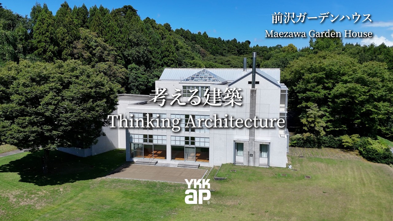 考える建築 Thinking Architecture「前沢ガーデンハウス/Maezawa Garden House｜YKK AP