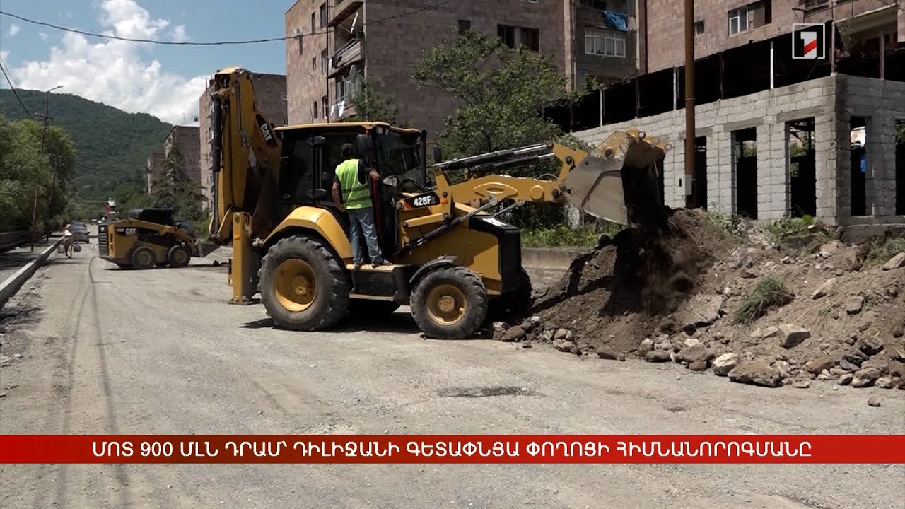 Մոտ 900 մլն դրամ՝ Դիլիջանի Գետափնյա փողոցի հիմնանորոգմանը