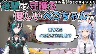 【ホロライブ切り抜き】後輩を守護る優しいぺこちゃんｗｗｗ【兎田ぺこら】