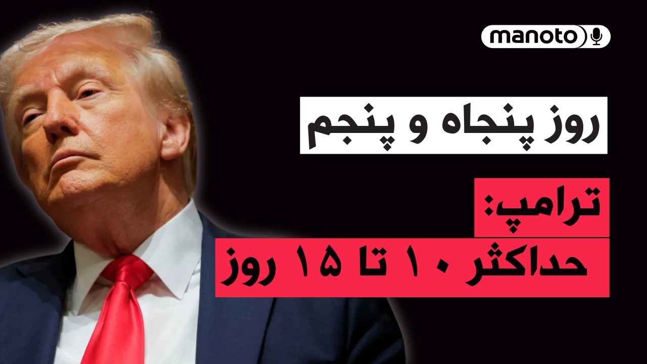 من‌و‌تو پادکست | روز پنجاه و پنجم