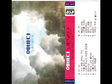 에바다노래선교단 찬양음반 4집