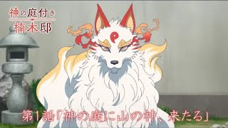TVアニメ『神の庭付き楠木邸』-第1話「神の庭に山の神、来たる」-WEB予告