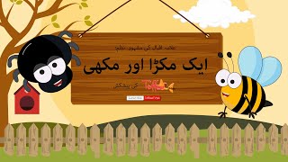 Eik Makra Aur Makhi By Allama Iqbal  Kids Urdu Poe