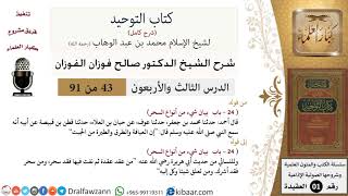 صورة 43 من 91|شرح كتاب التوحيد (حلقات إذاعية)|أنواع السحر|صالح الفوزان|العقيدة|كبار العلماء
