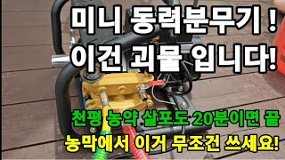 미니 동력분무기! 농막이나 전원주택 이거 꼭 사세요 괴물입니다! #동력분무기 #동력농약살포기 #농약살포기 #…