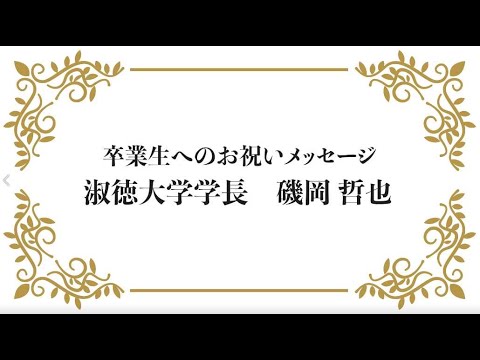 社会福祉学科 淑徳大学　「卒業生へのお祝いメッセージ」