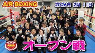 エアボクシングオープン戦