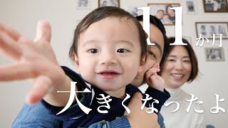 生後11ヶ月の赤ちゃん10ヶ月で成長したこと