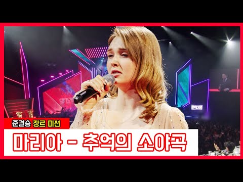마리아 - 추억의 소야곡(현역가왕)240123